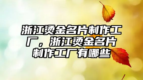 浙江燙金名片制作工廠，浙江燙金名片制作工廠有哪些