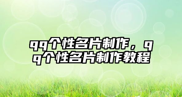 qq個性名片制作，qq個性名片制作教程