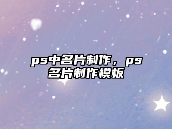 ps中名片制作，ps名片制作模板