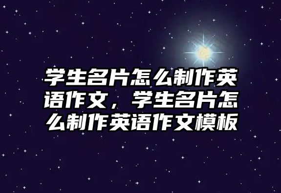 學生名片怎么制作英語作文，學生名片怎么制作英語作文模板