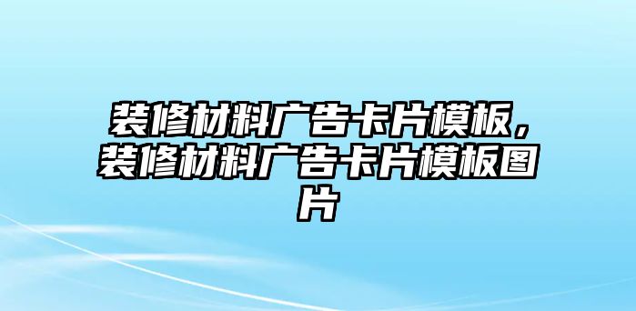 裝修材料廣告卡片模板，裝修材料廣告卡片模板圖片