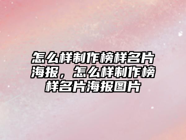 怎么樣制作榜樣名片海報，怎么樣制作榜樣名片海報圖片