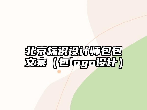 北京標(biāo)識設(shè)計(jì)師包包文案（包logo設(shè)計(jì)）