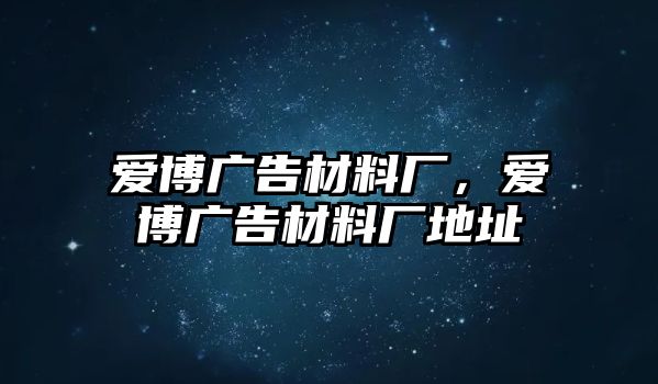 愛博廣告材料廠，愛博廣告材料廠地址