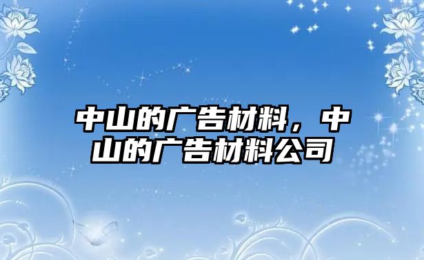 中山的廣告材料，中山的廣告材料公司