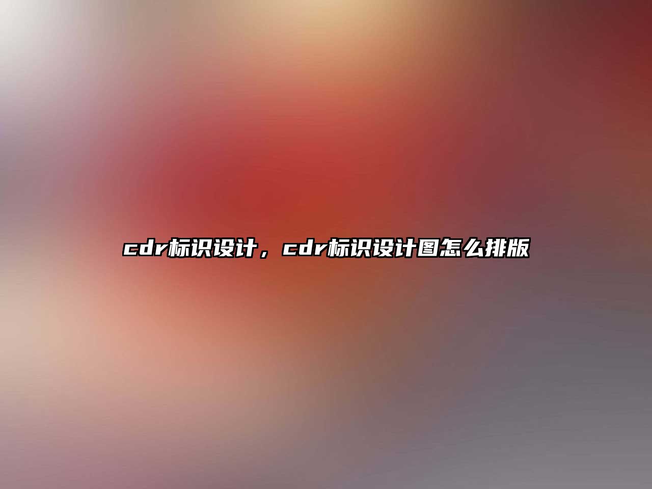 cdr標(biāo)識(shí)設(shè)計(jì)，cdr標(biāo)識(shí)設(shè)計(jì)圖怎么排版