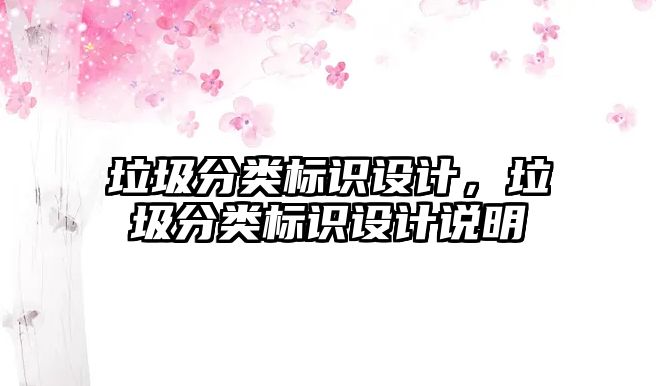 垃圾分類標(biāo)識設(shè)計，垃圾分類標(biāo)識設(shè)計說明