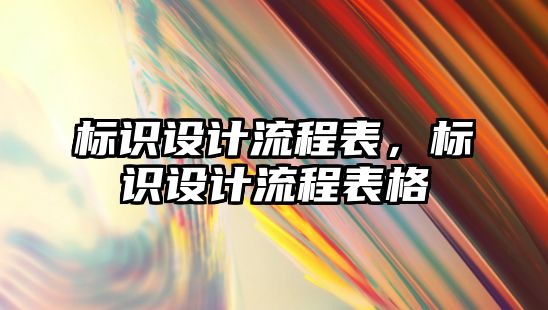 標識設計流程表，標識設計流程表格