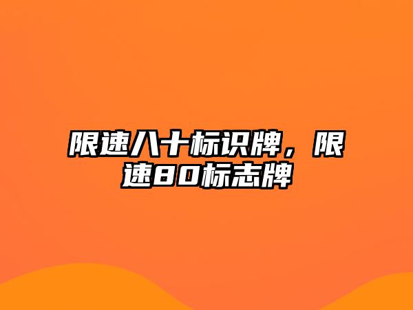 限速八十標(biāo)識(shí)牌，限速80標(biāo)志牌