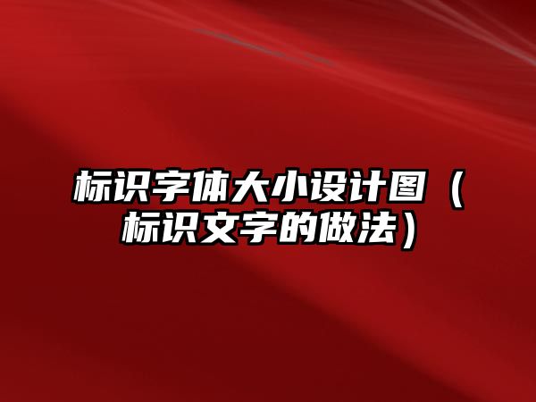 標(biāo)識字體大小設(shè)計圖（標(biāo)識文字的做法）