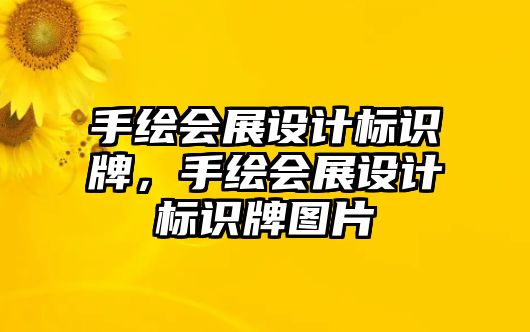 手繪會展設(shè)計標(biāo)識牌，手繪會展設(shè)計標(biāo)識牌圖片