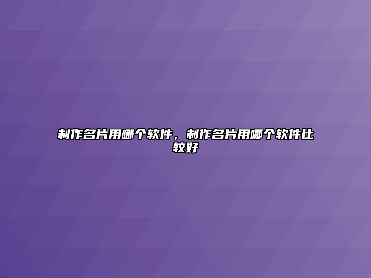 制作名片用哪個(gè)軟件，制作名片用哪個(gè)軟件比較好