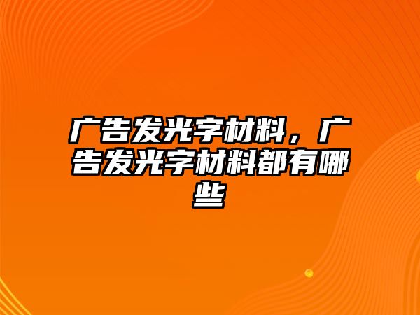 廣告發(fā)光字材料，廣告發(fā)光字材料都有哪些