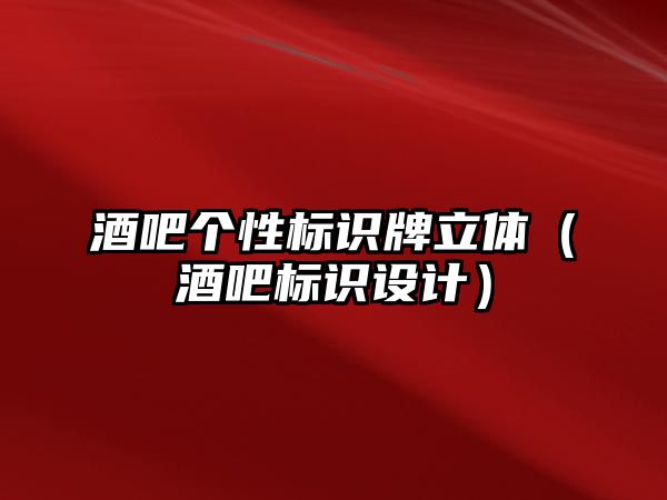 酒吧個性標(biāo)識牌立體（酒吧標(biāo)識設(shè)計）