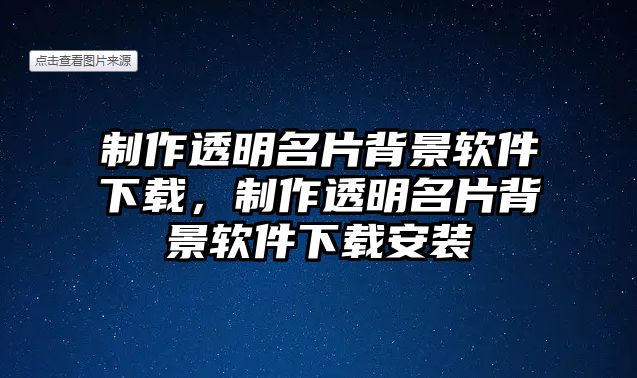 制作透明名片背景軟件下載，制作透明名片背景軟件下載安裝