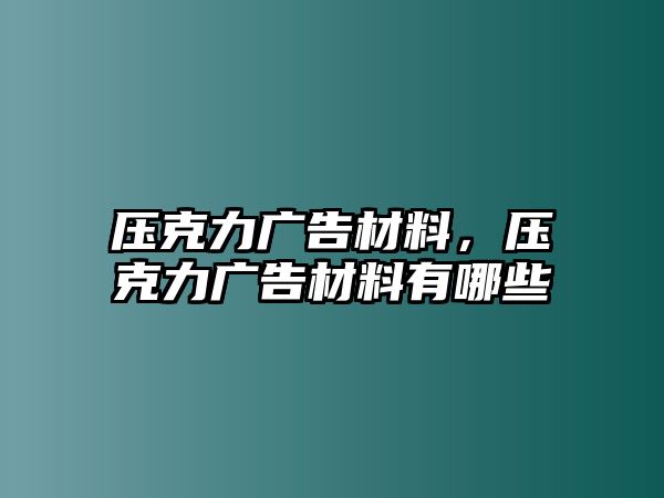 壓克力廣告材料，壓克力廣告材料有哪些