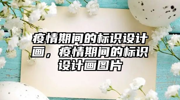 疫情期間的標(biāo)識(shí)設(shè)計(jì)畫，疫情期間的標(biāo)識(shí)設(shè)計(jì)畫圖片