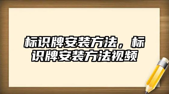 標(biāo)識牌安裝方法，標(biāo)識牌安裝方法視頻