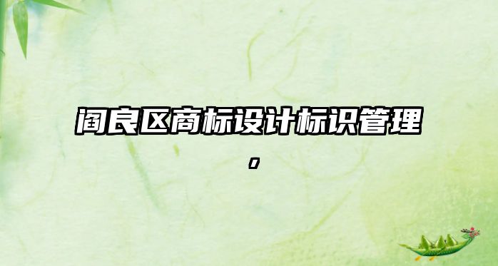 閻良區(qū)商標(biāo)設(shè)計標(biāo)識管理，