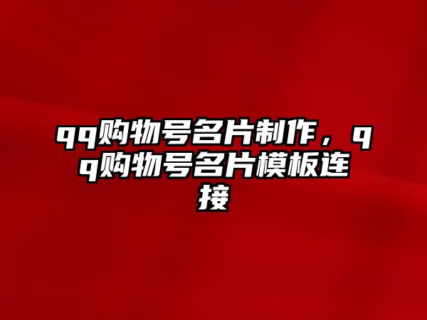 qq購物號名片制作，qq購物號名片模板連接