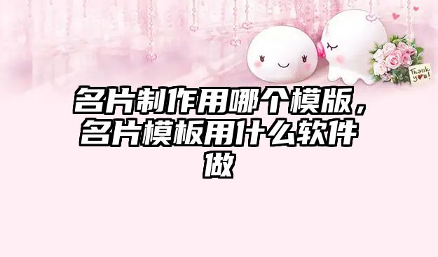 名片制作用哪個模版，名片模板用什么軟件做