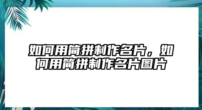 如何用簡拼制作名片，如何用簡拼制作名片圖片