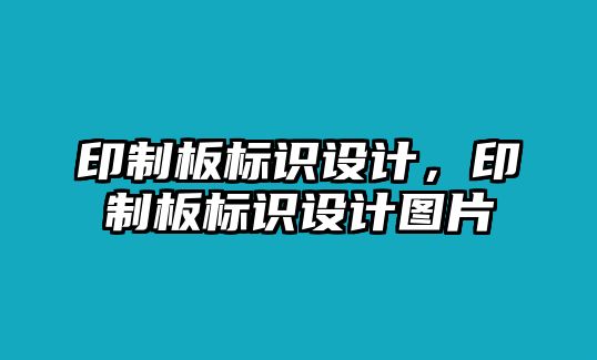 印制板標(biāo)識(shí)設(shè)計(jì)，印制板標(biāo)識(shí)設(shè)計(jì)圖片