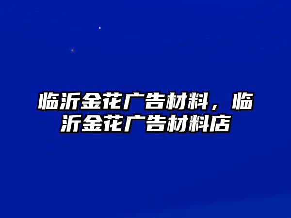 臨沂金花廣告材料，臨沂金花廣告材料店