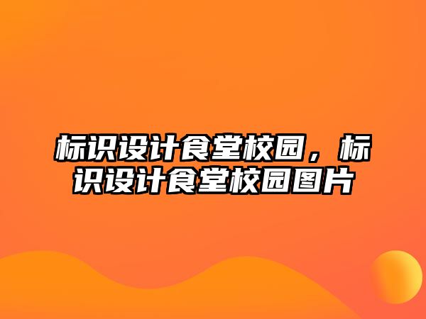 標識設(shè)計食堂校園，標識設(shè)計食堂校園圖片