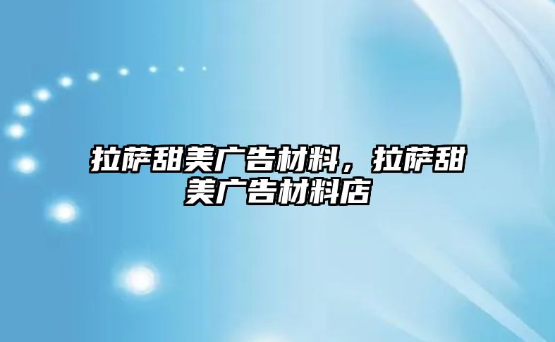 拉薩甜美廣告材料，拉薩甜美廣告材料店