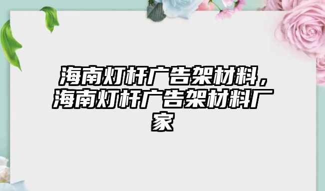 海南燈桿廣告架材料，海南燈桿廣告架材料廠家