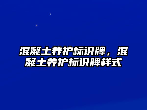 混凝土養(yǎng)護標識牌，混凝土養(yǎng)護標識牌樣式