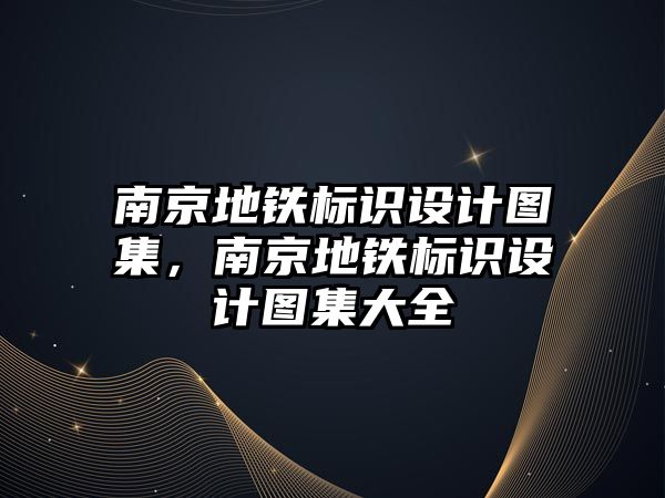 南京地鐵標識設計圖集，南京地鐵標識設計圖集大全