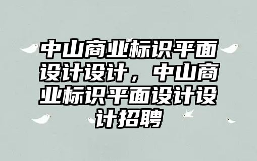 中山商業(yè)標識平面設(shè)計設(shè)計，中山商業(yè)標識平面設(shè)計設(shè)計招聘