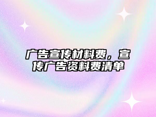 廣告宣傳材料費(fèi)，宣傳廣告資料費(fèi)清單