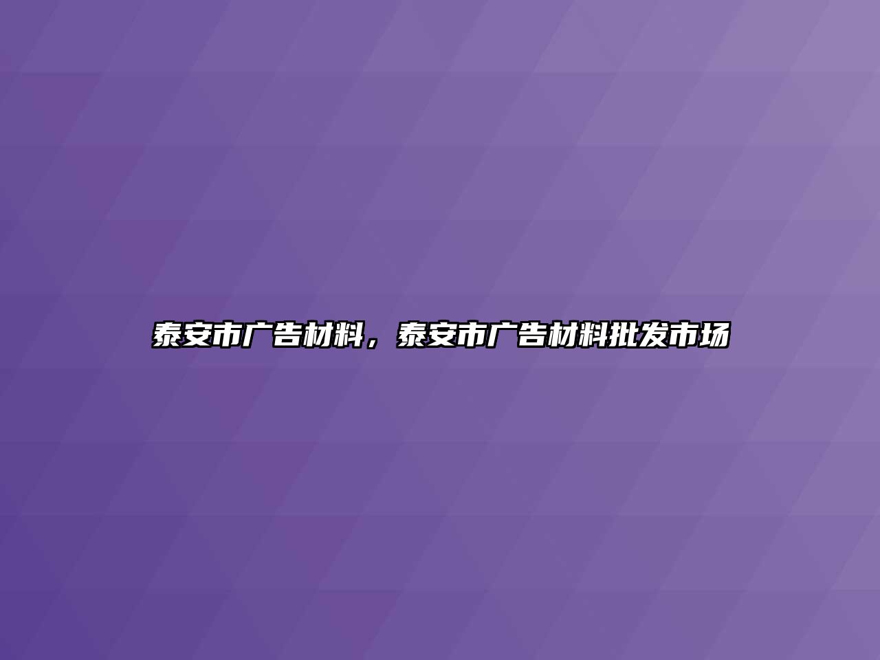 泰安市廣告材料，泰安市廣告材料批發(fā)市場