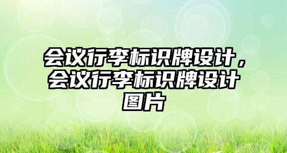 會(huì)議行李標(biāo)識牌設(shè)計(jì)，會(huì)議行李標(biāo)識牌設(shè)計(jì)圖片