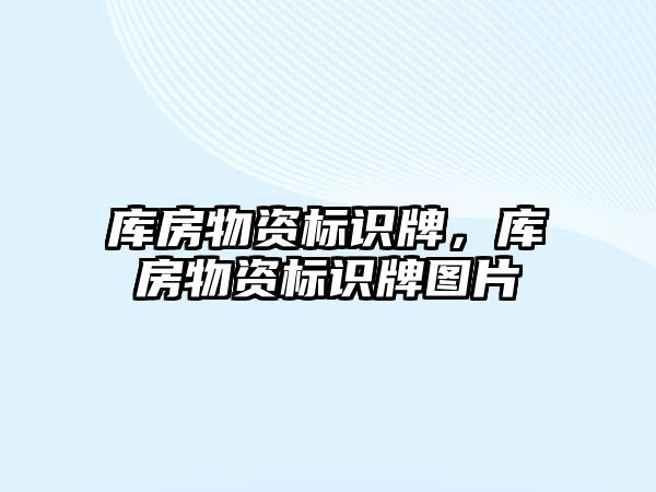 庫房物資標(biāo)識牌，庫房物資標(biāo)識牌圖片