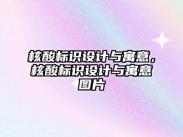 核酸標識設計與寓意，核酸標識設計與寓意圖片