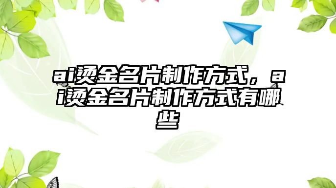 ai燙金名片制作方式，ai燙金名片制作方式有哪些