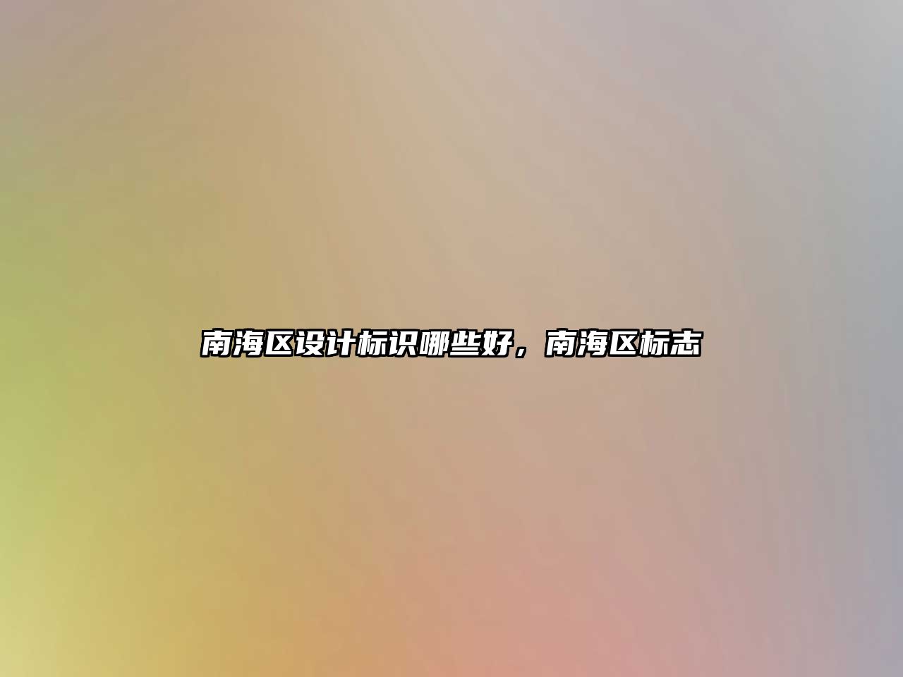 南海區(qū)設(shè)計標(biāo)識哪些好，南海區(qū)標(biāo)志