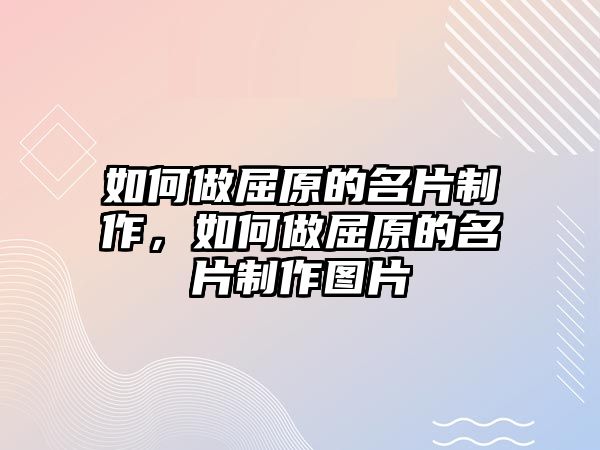 如何做屈原的名片制作，如何做屈原的名片制作圖片