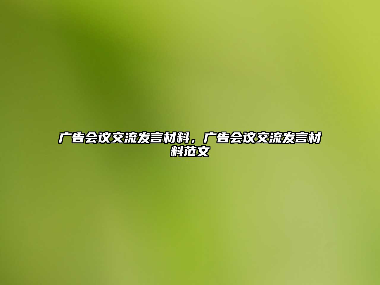 廣告會(huì)議交流發(fā)言材料，廣告會(huì)議交流發(fā)言材料范文