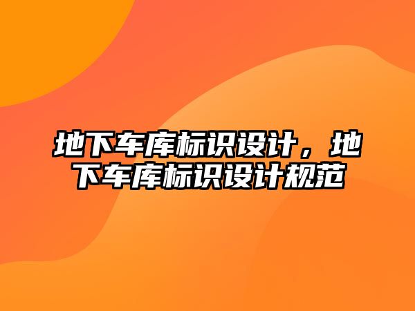 地下車庫(kù)標(biāo)識(shí)設(shè)計(jì)，地下車庫(kù)標(biāo)識(shí)設(shè)計(jì)規(guī)范