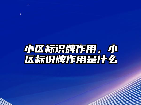 小區(qū)標識牌作用，小區(qū)標識牌作用是什么