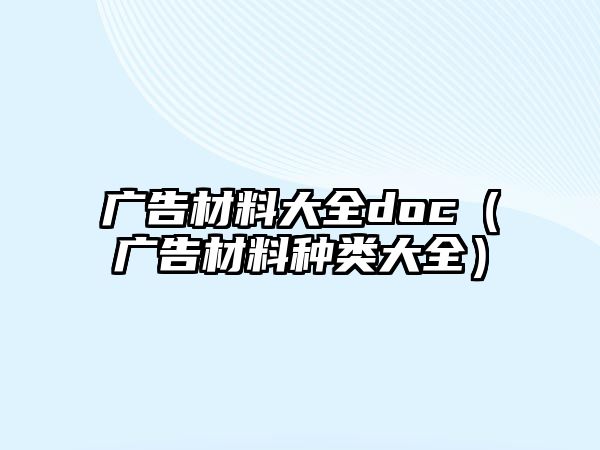 廣告材料大全doc（廣告材料種類大全）