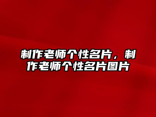 制作老師個(gè)性名片，制作老師個(gè)性名片圖片