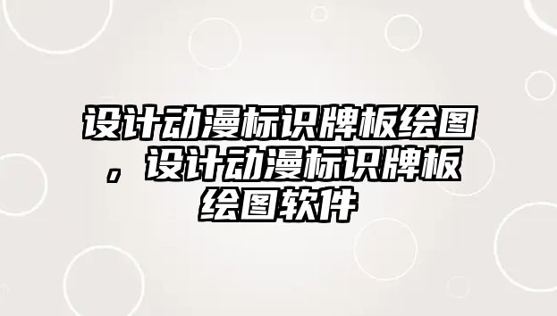 設計動漫標識牌板繪圖，設計動漫標識牌板繪圖軟件