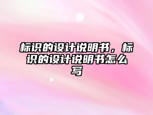 標識的設計說明書，標識的設計說明書怎么寫