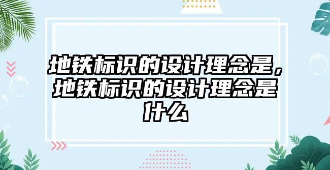 地鐵標識的設計理念是，地鐵標識的設計理念是什么